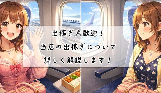 出稼ぎとは？当グループの出稼ぎモデルについて詳しく解説します！