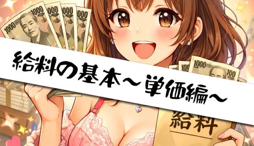 お給料の基本 〜単価編〜
