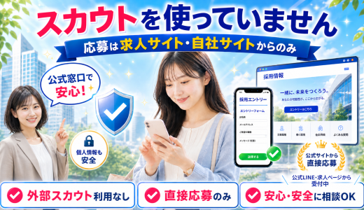 スカウト経由が不安な方へ｜当グループはスカウトを使っていません